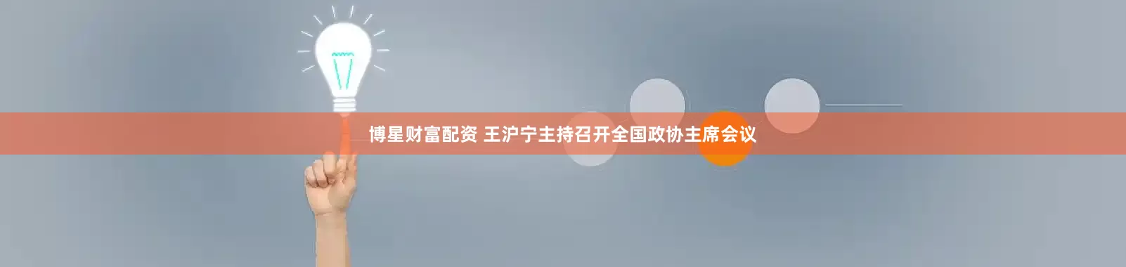 博星财富配资 王沪宁主持召开全国政协主席会议