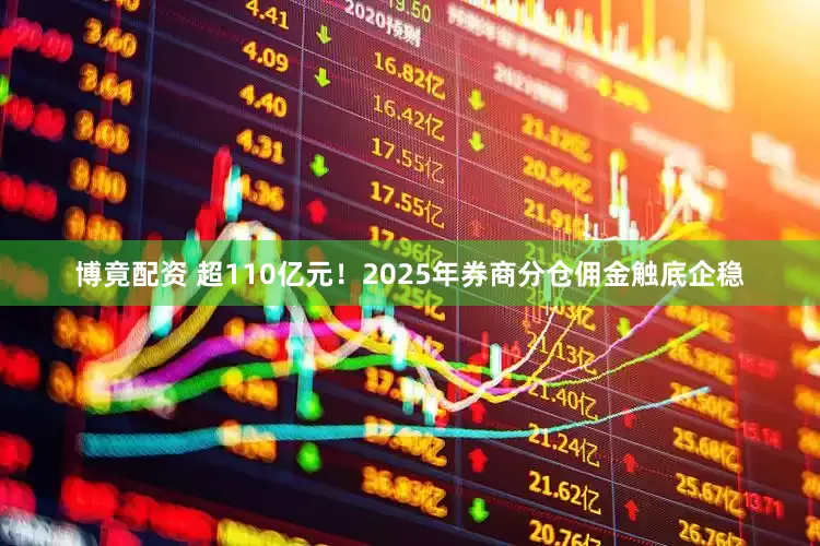 博竟配资 超110亿元！2025年券商分仓佣金触底企稳